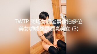 商场白色隔板女厕全景偷拍多位年轻少妇的极品美鲍5 (6)