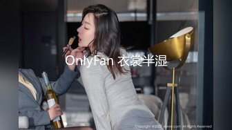 OnlyFan 衣裳半湿