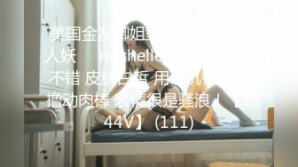 美国金发御姐型美妖 TS伪娘人妖❤️michellealter❤️颜值不错 皮肤白皙 用飞机杯疯狂撸动肉棒 表情很是骚浪！【144V】 (111)