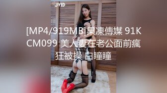 [MP4/919MB]果凍傳媒 91KCM099 美人妻在老公面前瘋狂被操 白瞳瞳