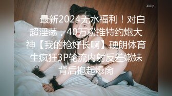 ❤️最新2024无水福利！对白超淫荡，40万粉推特约炮大神【我的枪好长啊】硬朗体育生疯狂3P轮流内射反差嫩妹背后抱起爆肏