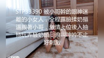 STP33390 被小哥幹的眼神迷離的小女人，全程露臉揉奶摳逼親著小哥，激情上位後入抽插玩弄騷奶頭，浪叫呻吟不止好刺激