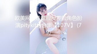 欧美网红娃娃脸反差脸角色扮演pitykitty合集【107V】 (79)