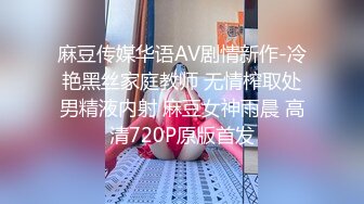 麻豆传媒华语AV剧情新作-冷艳黑丝家庭教师 无情榨取处男精液内射 麻豆女神雨晨 高清720P原版首发