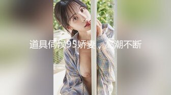 道具伺候95娇妻，高潮不断