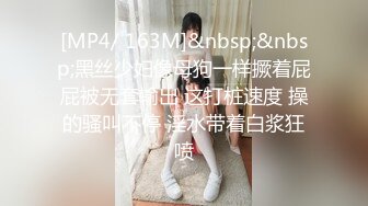 [MP4/ 163M]&nbsp;&nbsp;黑丝少妇像母狗一样撅着屁屁被无套输出 这打桩速度 操的骚叫不停 淫水带着白浆狂喷