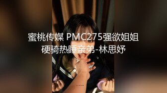 蜜桃传媒 PMC275强欲姐姐硬骑热睡亲弟-林思妤