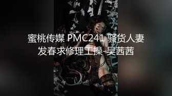 蜜桃传媒 PMC241 骚货人妻发春求修理工操-吴茜茜