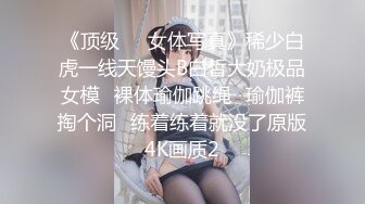 《顶级☀️女体写真》稀少白虎一线天馒头B白皙大奶极品女模⭐裸体瑜伽跳绳⭐瑜伽裤掏个洞⭐练着练着就没了原版4K画质2