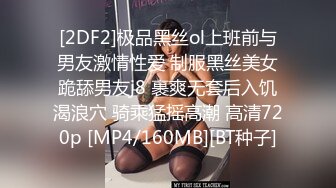 [2DF2]极品黑丝ol上班前与男友激情性爱 制服黑丝美女跪舔男友j8 裹爽无套后入饥渴浪穴 骑乘猛摇高潮 高清720p [MP4/160MB][BT种子]