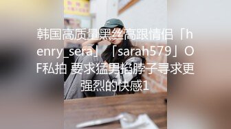 韩国高质量黑丝高跟情侣「henry_sera」「sarah579」OF私拍 要求猛男掐脖子寻求更强烈的快感1