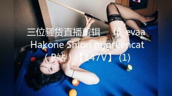 三位骚货直播剪辑❤️lil_evaa Hakone Shiori mjgreencat（P站）【147V】 (1)