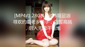 [MP4/1.28G]10-4伟哥足浴寻欢约啪老乡妹子，白皙高挑，后入无套干两炮