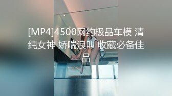 [MP4]4500网约极品车模 清纯女神 娇喘浪叫 收藏必备佳品