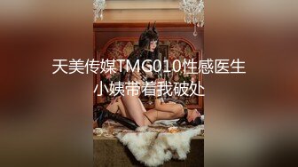 天美传媒TMG010性感医生小姨带着我破处