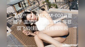 【国产版】[MDCM-0007]夏晴子 温芮欣 国风按摩院 年节双飞俏佳丽 麻豆传媒映画