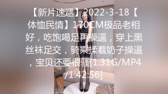 【新片速遞】2022-3-18【体恤民情】170CM极品老相好，吃饱喝足再操逼，穿上黑丝袜足交，骑乘揉着奶子操逼，宝贝还要很骚[1.31G/MP4/1:42:56]