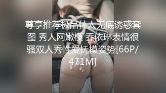 尊享推荐极品佳人无底诱惑套图 秀人网嫩模 乔依琳表情很骚双人秀性爱抚摸姿势[66P/471M]