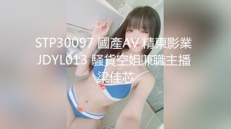 STP30097 國產AV 精東影業 JDYL013 騷貨空姐兼職主播 梁佳芯