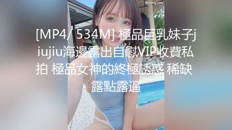 [MP4/ 534M] 極品巨乳妹子jiujiu海邊露出自慰VIP收費私拍 極品女神的終極誘惑 稀缺 露點露逼