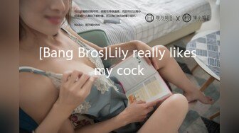 [Bang Bros]Lily really likes my cock