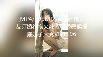 [MP4/499M]2/3最新 前女友订婚礼物火辣激情诱舞揉捏骚奶子大秀VIP1196