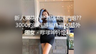 新人探花小严酒店高端约炮??3000约操性感鲨鱼裤00后外围女 - 嗲嗲呻吟悦耳