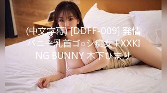 (中文字幕) [DDFF-009] 発情バニー乳首ゴ○シ痴女 FXXKING BUNNY 木下ひまり