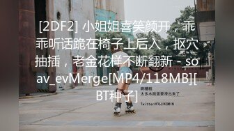 [2DF2] 小姐姐喜笑颜开，乖乖听话跪在椅子上后入，抠穴抽插，老金花样不断翻新 - soav_evMerge[MP4/118MB][BT种子]