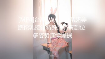 [MP4]台灣SWAG 日系超美绝伦乳接待特殊服务真到位 多姿势连续爆操