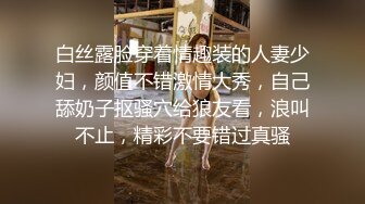 白丝露脸穿着情趣装的人妻少妇，颜值不错激情大秀，自己舔奶子抠骚穴给狼友看，浪叫不止，精彩不要错过真骚