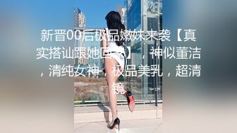 新晋00后极品嫩妹来袭【真实搭讪跟她回家】，神似董洁，清纯女神，极品美乳，超清镜