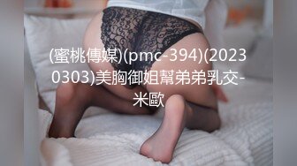 (蜜桃傳媒)(pmc-394)(20230303)美胸御姐幫弟弟乳交-米歐