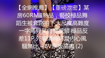 【全網推薦】【重磅泄密】某房60RMB熱品，藝校極品舞蹈生被套路拍下大尺度高難度 一字馬劈叉自慰視頻 極品反差11P 外表清純可愛內心風騷無比～8V原版高清 (2)