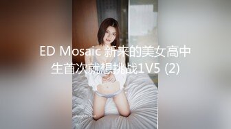 ED Mosaic 新来的美女高中生首次就想挑战1V5 (2)