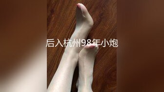 后入杭州98年小炮