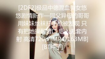 [2DF2]极品中德混血美女悠悠剧情新作—同父异母的哥哥用妹妹丝袜打手枪被发现 只有把她操翻堵口 后入无套内射 高清720p [MP4/163MB][BT种子]