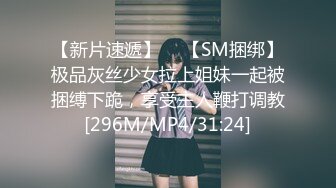 【新片速遞】  ✨【SM捆绑】极品灰丝少女拉上姐妹一起被捆缚下跪，享受主人鞭打调教[296M/MP4/31:24]