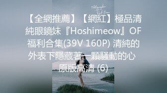 【全網推薦】【網紅】極品清純眼鏡妹『Hoshimeow』OF福利合集(39V 160P) 清純的外表下隱藏著一顆騷動的心 原版高清 (6)