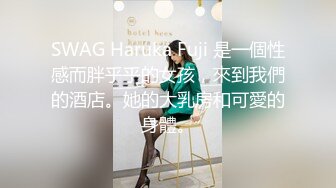 SWAG Haruka Fuji 是一個性感而胖乎乎的女孩，來到我們的酒店。她的大乳房和可愛的身體。