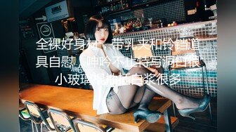 《极品重磅泄密》一代女神露出王者！推推长腿反差婊草莓穆斯塔户外极限露出3P无视被路人看见