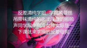 ✿反差清纯学姐✿学院风蕾丝吊带袜清纯的面庞淫靡的啪啪声同学眼中高冷女神实际是一下课就来求操的反差母狗