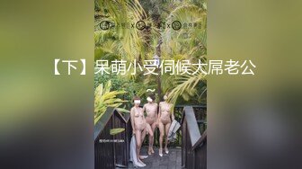 【下】呆萌小受伺候大屌老公～