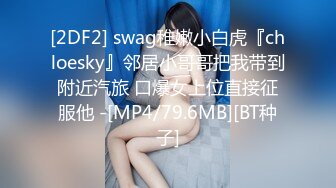 [2DF2] swag稚嫩小白虎『chloesky』邻居小哥哥把我带到附近汽旅 口爆女上位直接征服他 -[MP4/79.6MB][BT种子]