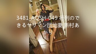 3481_AQSH-049 行列のできるヤリマン団地妻 新村あかり