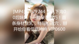 [MP4]STP29744 新人下海00后妹妹！一脸呆萌乖巧！苗条身材贫乳，特写小骚穴，掰开给你看低低呻吟 VIP0600