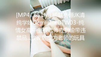 [MP4/ 651M] 稀缺资源JK清纯学妹Demi爹咪DTW03-纯情女高中生被老师查到偷带违禁品...放课后成为老师的玩具