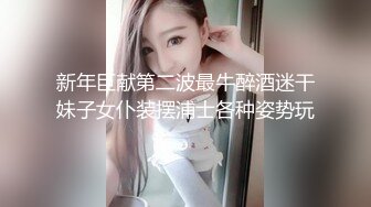 新年巨献第二波最牛醉酒迷干妹子女仆装摆浦士各种姿势玩