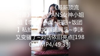 [MP4/617M]12/14最新 性孽女拳手抓着嘴巴当逼操翘起双腿看穴极度诱惑VIP1196