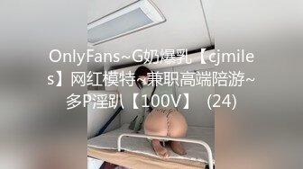 OnlyFans~G奶爆乳【cjmiles】网红模特~兼职高端陪游~多P淫趴【100V】  (24)